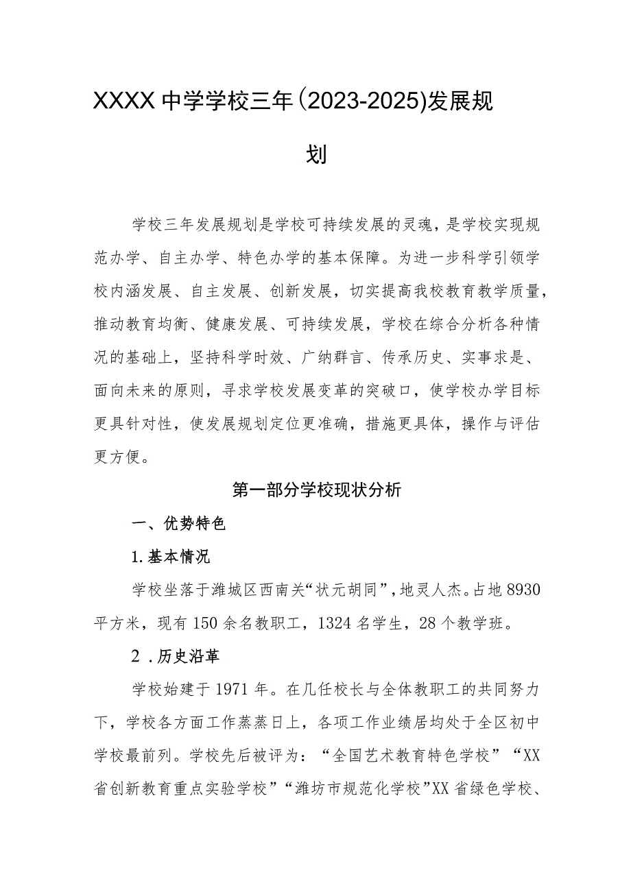 中学学校三年（2023-2025）发展规划.docx_第1页