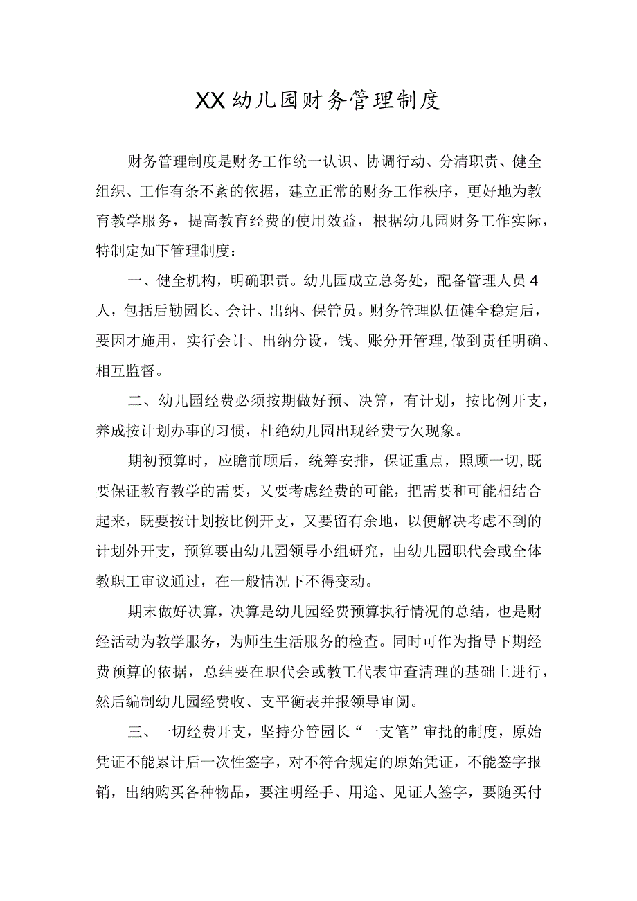 幼儿园财务管理制度.docx_第1页