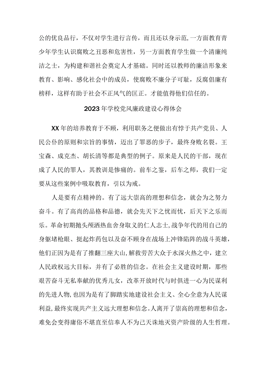 2023年学校教师《党风廉政建设》个人心得体会 （5份）.docx_第2页