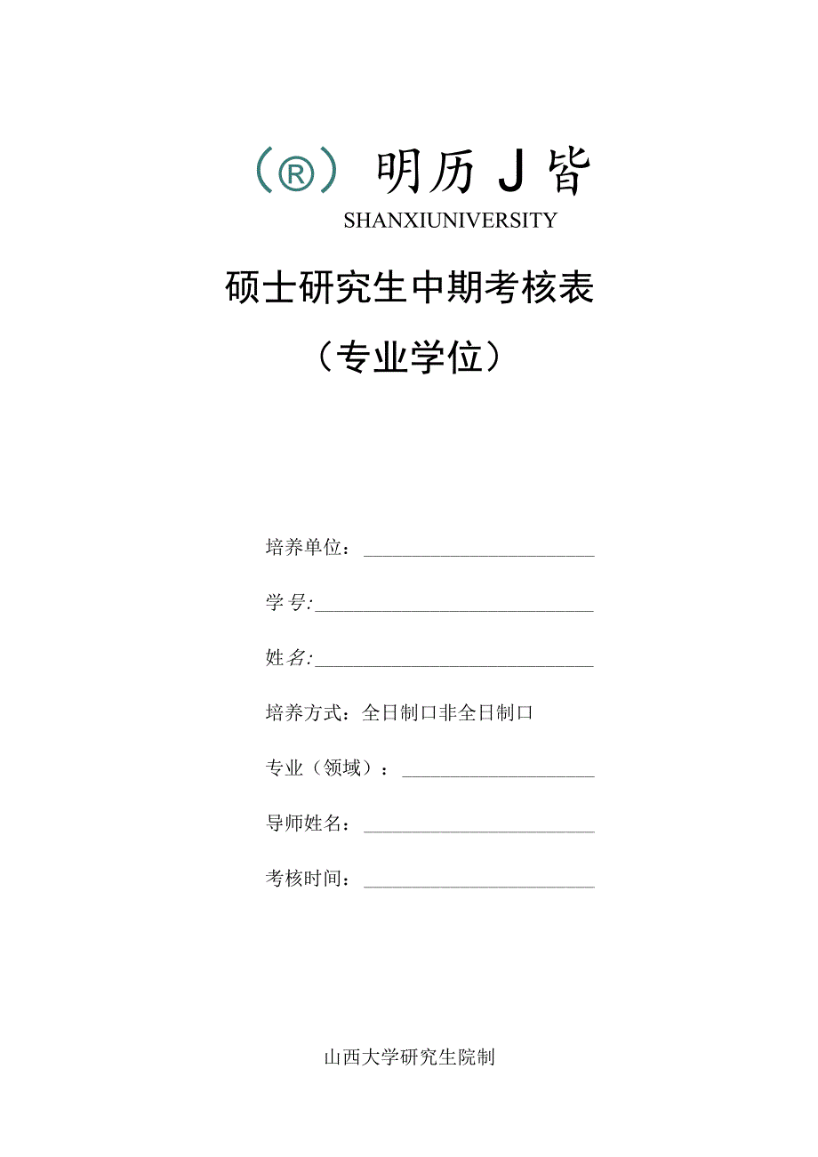 硕士研究生中期考核表.docx_第1页