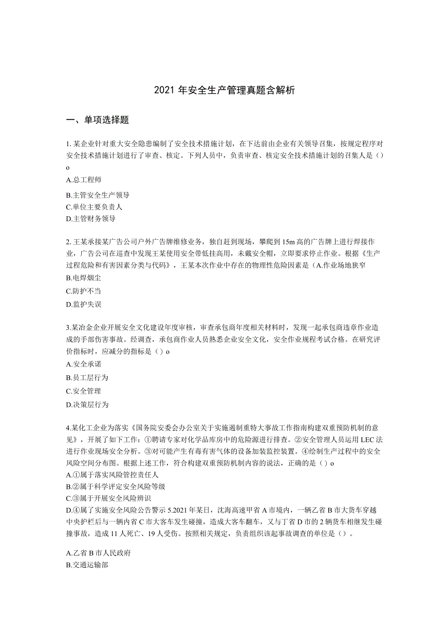 2021年安全生产管理真题含解析.docx_第1页