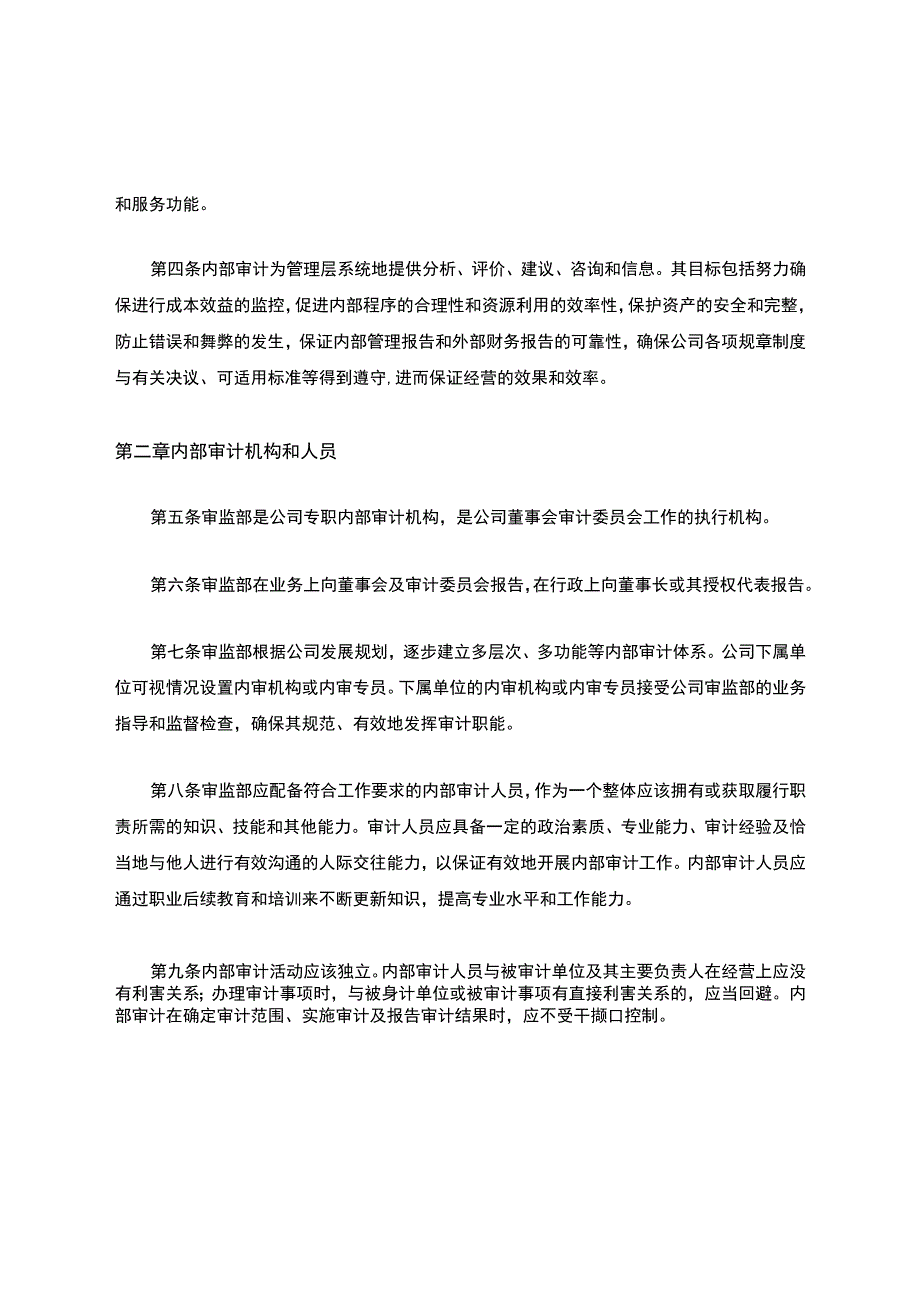 内部审计章程.docx_第2页