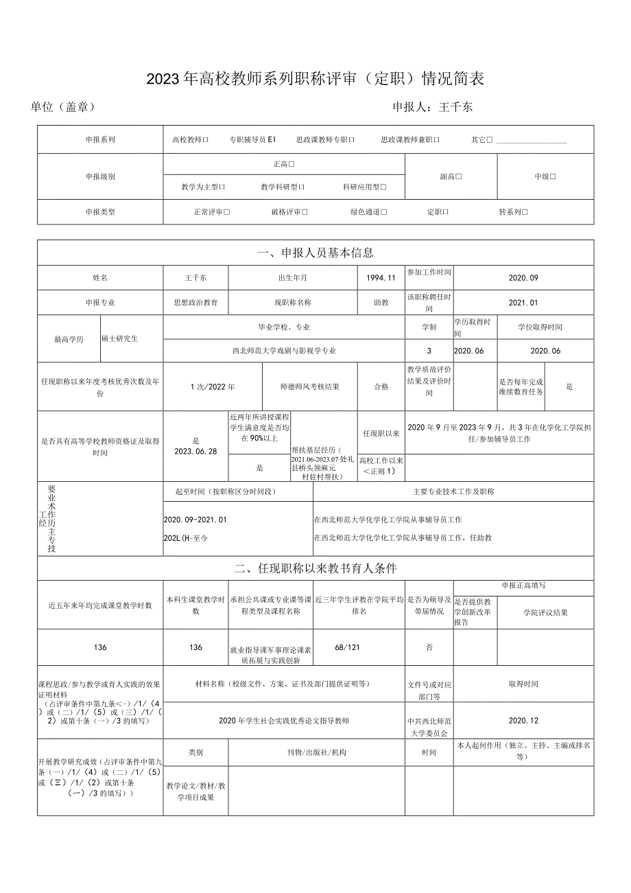 2023年高校教师系列职称评审定职情况简表申报人王千东.docx_第1页