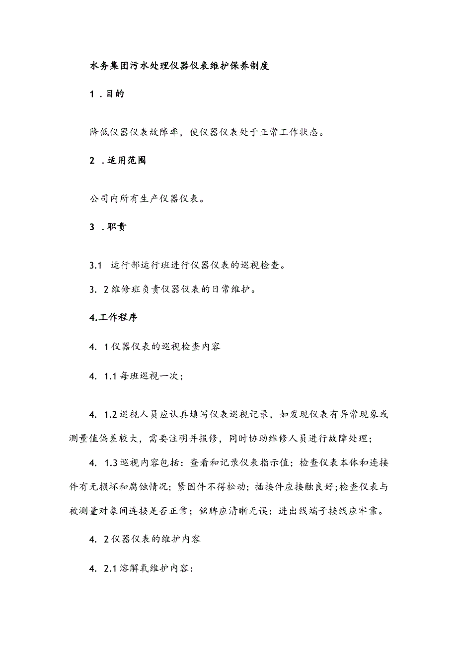 水务集团污水处理仪器仪表维护保养制度.docx_第1页