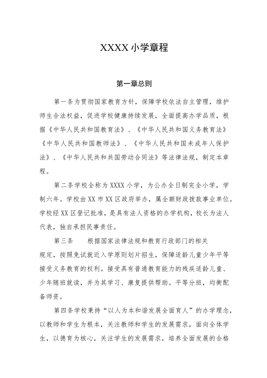 小学学校章程.docx_第1页