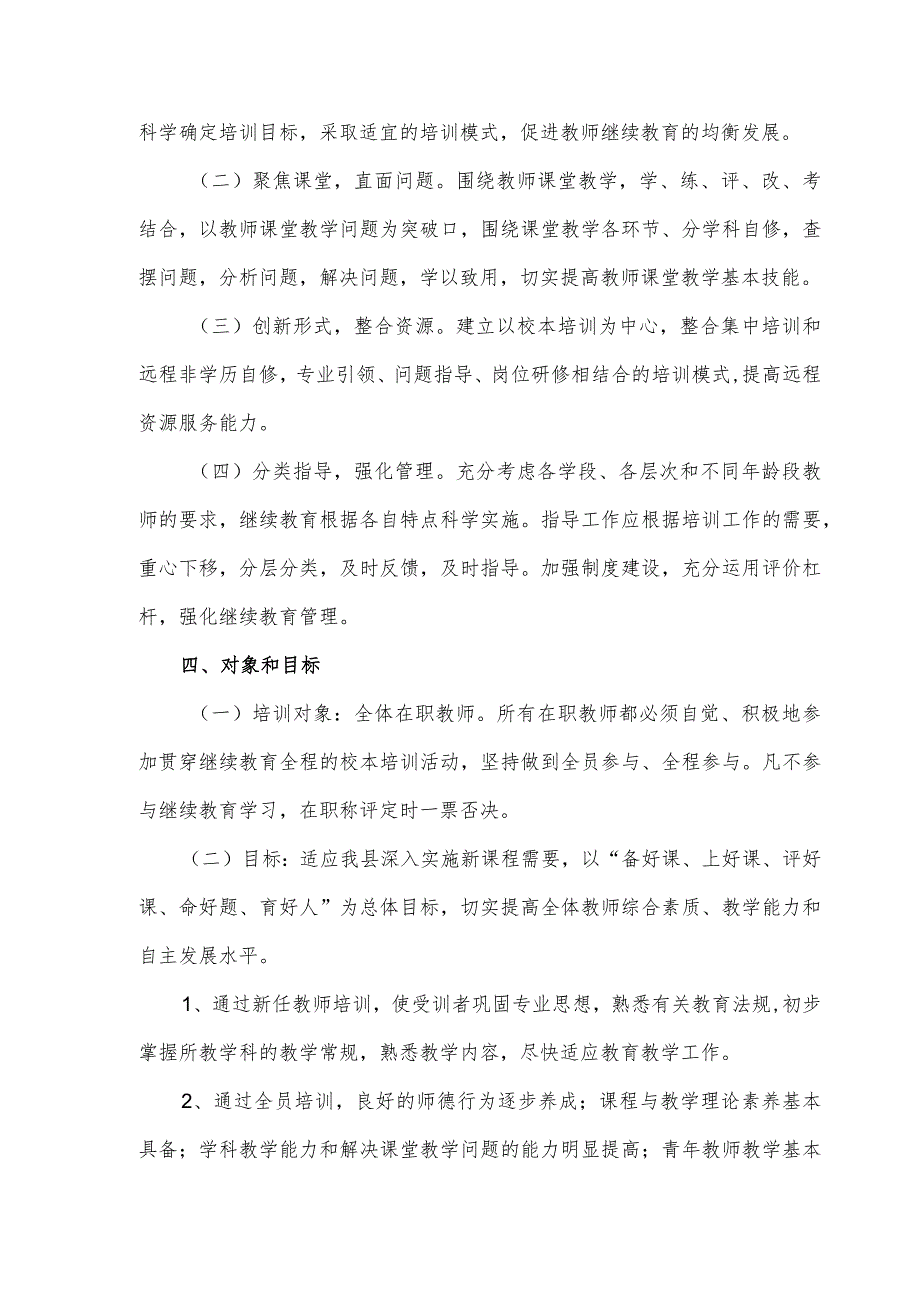 中小学教师继续教育实施方案.docx_第2页