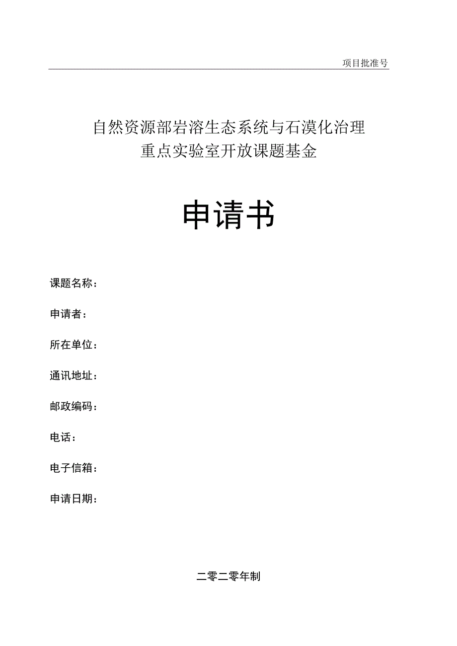 自然资源部岩溶生态系统与石漠化治理重点实验室开放课题基金申请书.docx_第1页