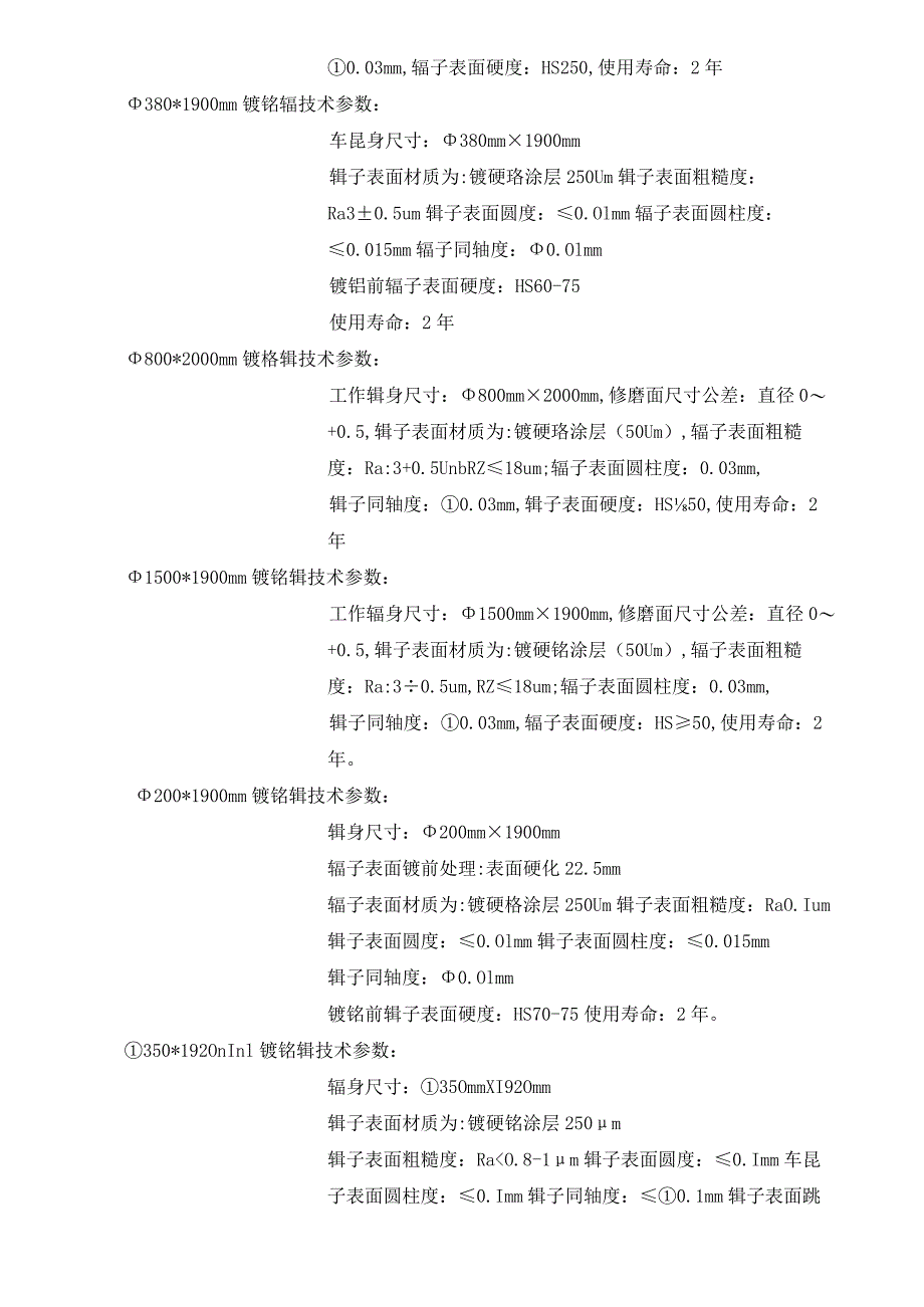 酒钢集团宏兴股份公司碳钢薄板厂镀铬辊表面重新镀铬修复技术规格书.docx_第2页