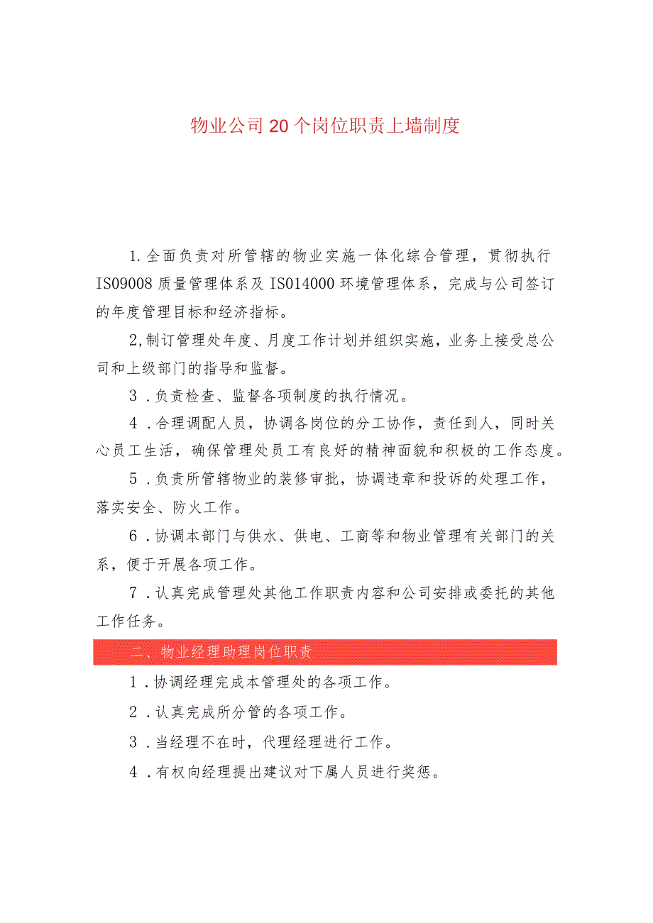 物业公司20个岗位职责上墙制度.docx_第1页