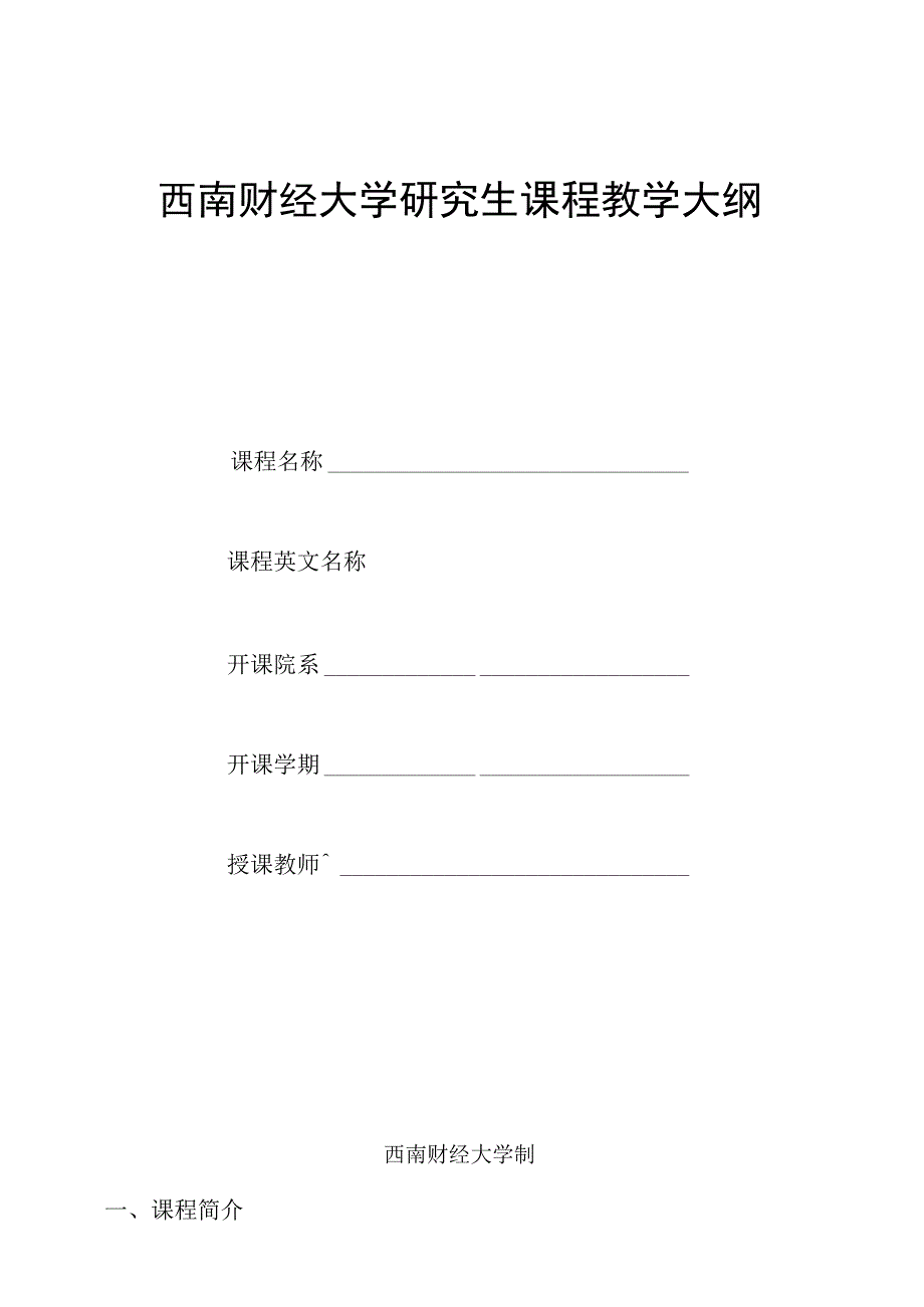 西南财经大学研究生课程教学大纲.docx_第1页