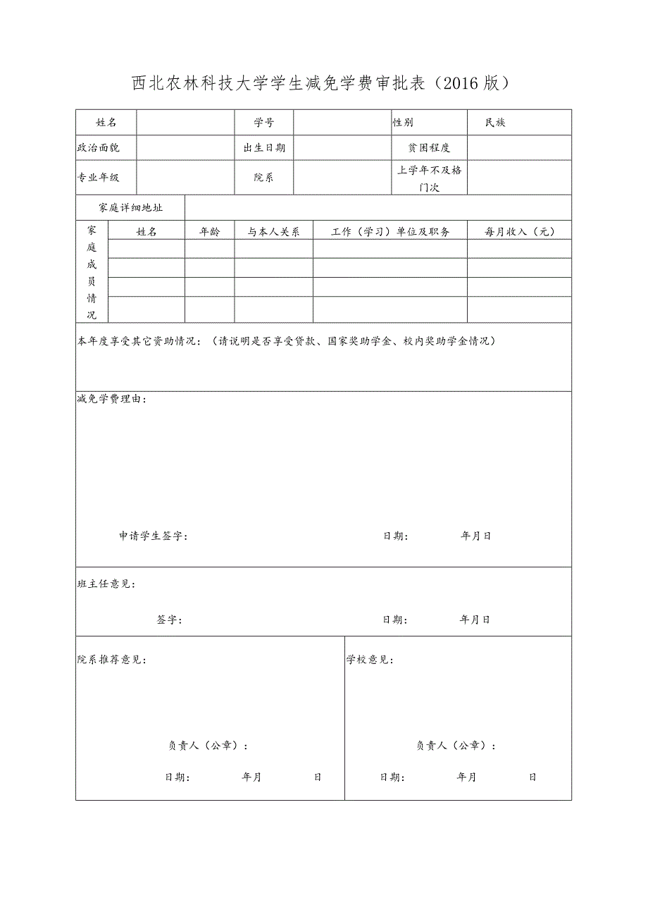 西北农林科技大学学生减免学费审批016版.docx_第1页