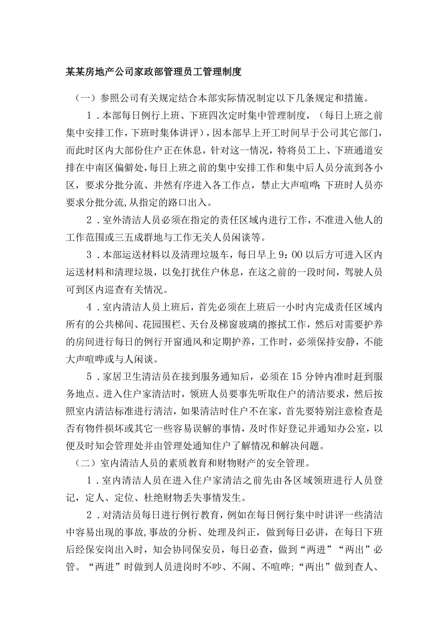 某某房地产公司家政部管理员工管理制度.docx_第1页