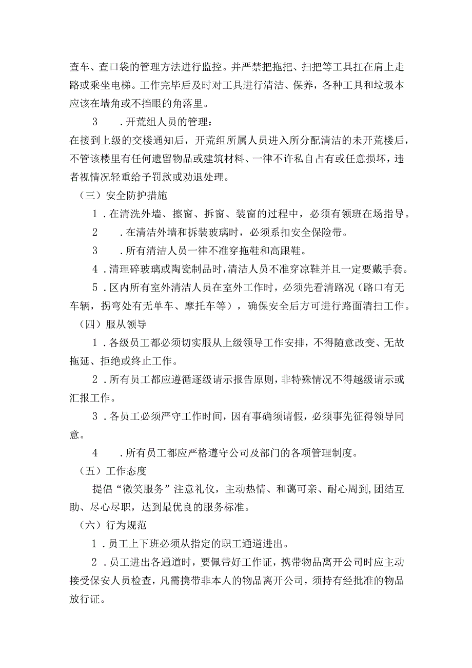 某某房地产公司家政部管理员工管理制度.docx_第2页