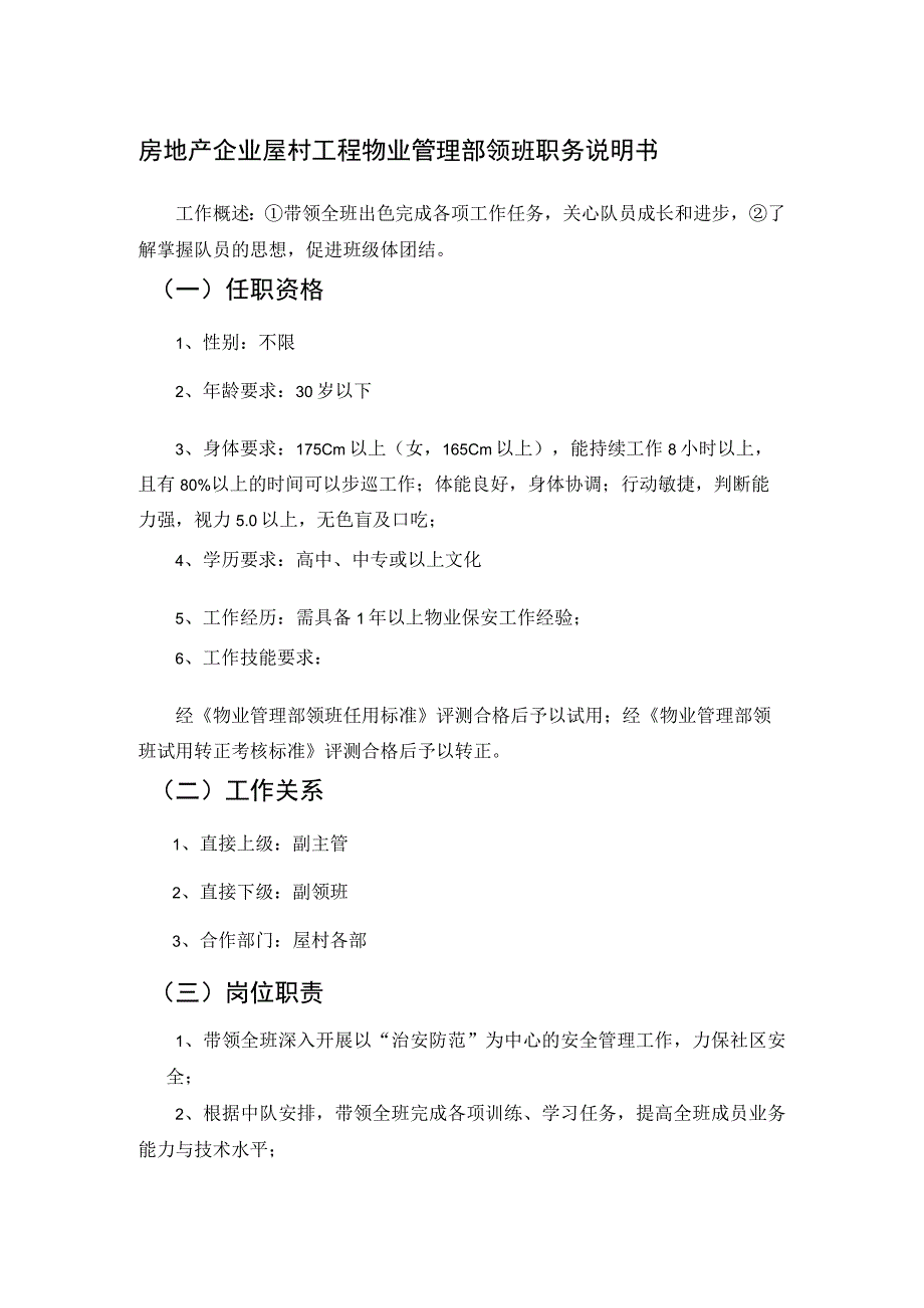 房地产企业屋村工程物业管理部领班职务说明书.docx_第1页