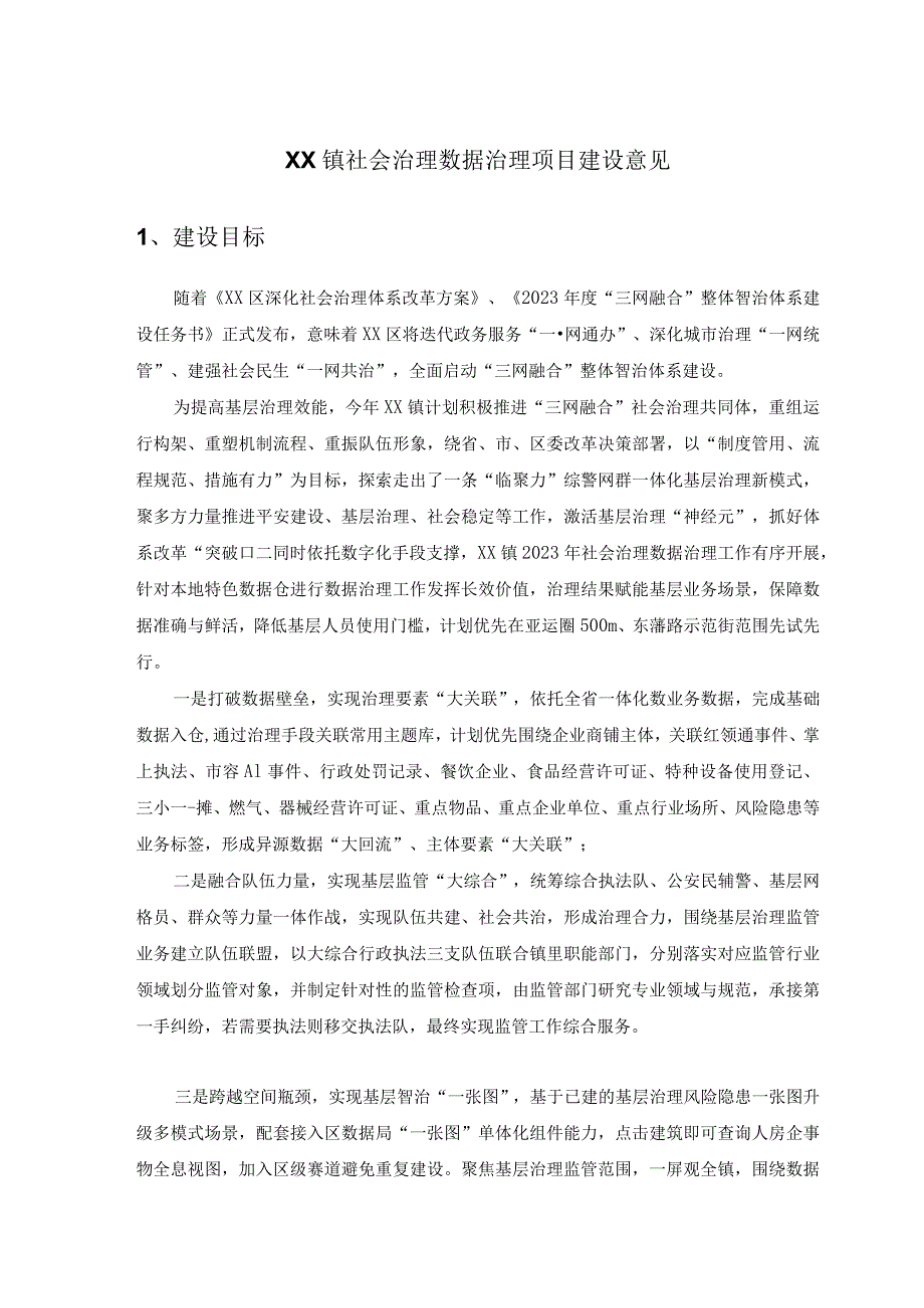 XX镇社会治理数据治理项目建设意见.docx_第1页