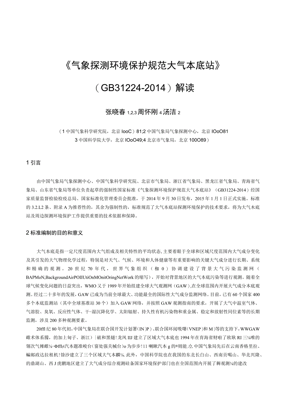 《气象探测环境保护规范大气本底站》GB31224-2014解读.docx_第1页