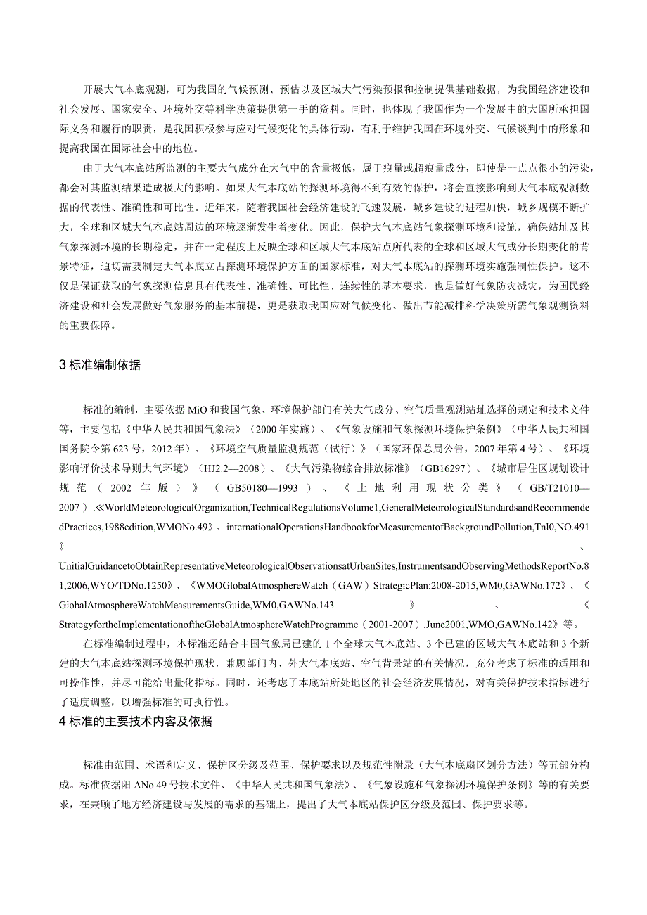 《气象探测环境保护规范大气本底站》GB31224-2014解读.docx_第2页