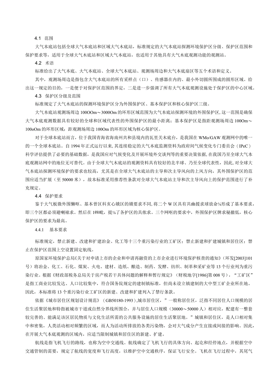 《气象探测环境保护规范大气本底站》GB31224-2014解读.docx_第3页