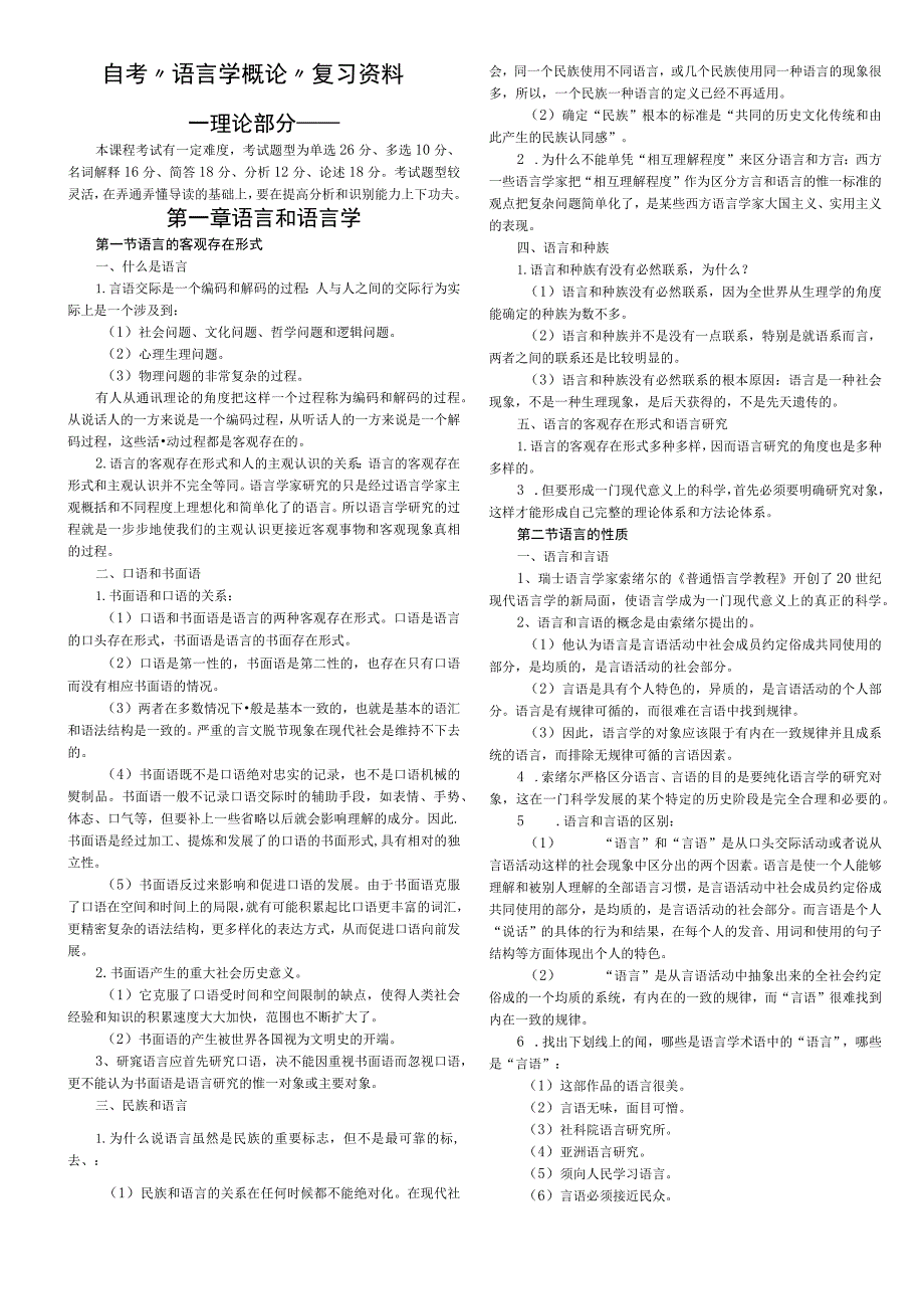 自考“语言学概论”复习资料.docx_第1页