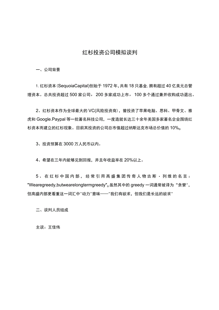 红杉投资公司模拟谈判.docx_第1页