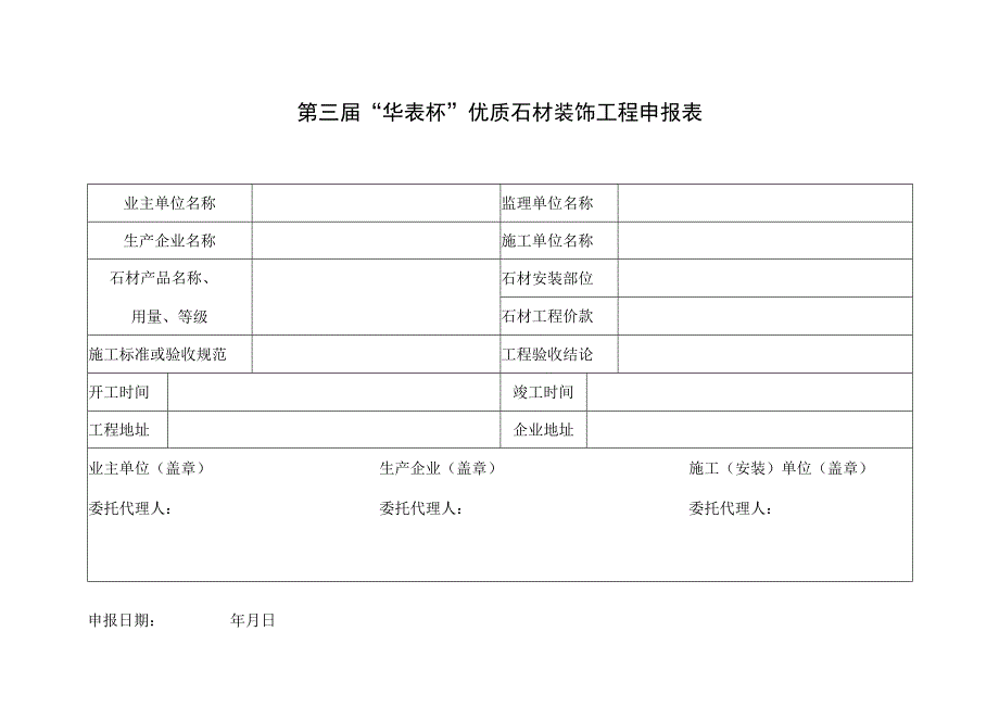 第三届“华表杯”优质石材装饰工程申报表.docx_第1页