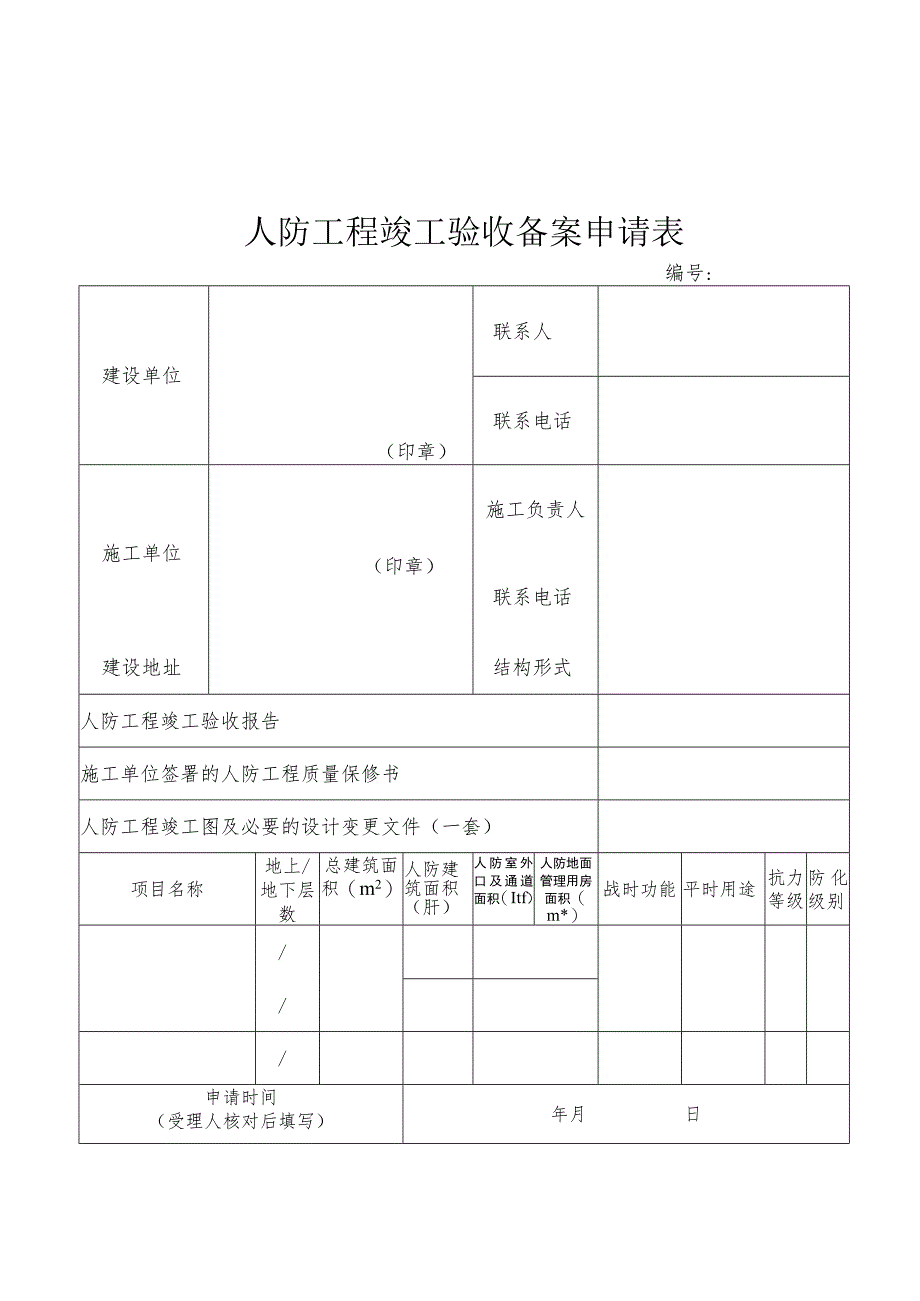 人防工程竣工验收备案申请表.docx_第1页