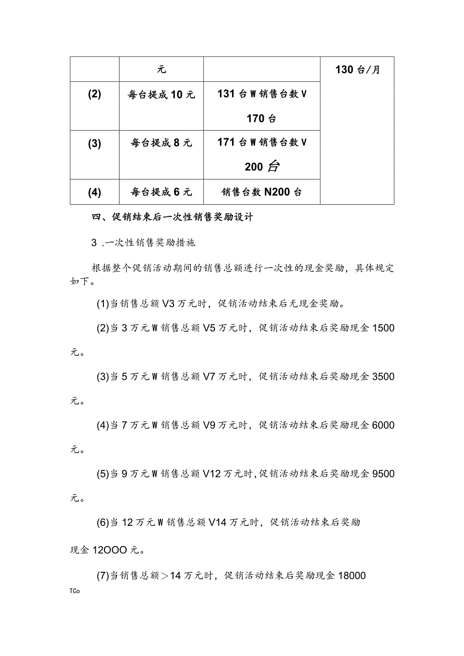 企业促销人员提成方案.docx_第2页