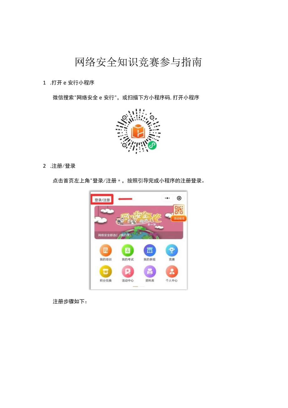 网络安全知识竞赛参与指南.docx_第1页