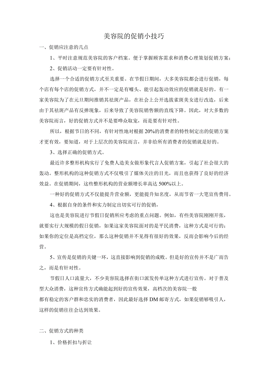 美容院的促销小技巧.docx_第1页