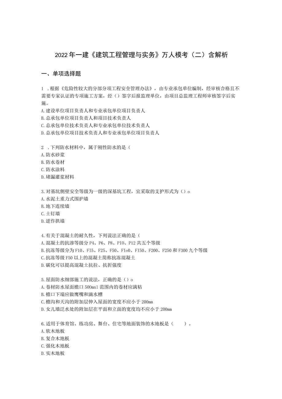 2022年一建《建筑工程管理与实务》万人模考（二）含解析.docx_第1页