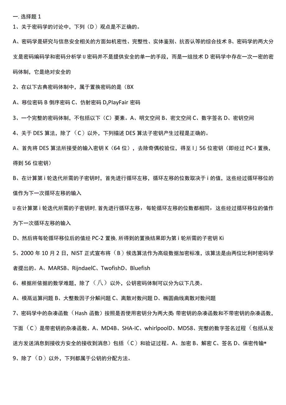 (完整word版)密码学试题.docx_第1页