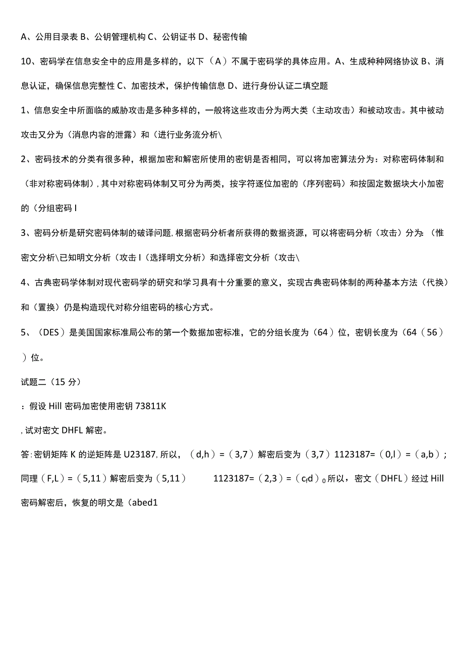 (完整word版)密码学试题.docx_第2页