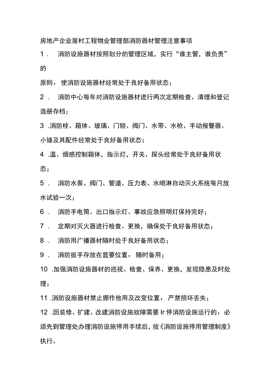 房地产企业屋村工程物业管理部消防器材管理注意事项.docx_第1页