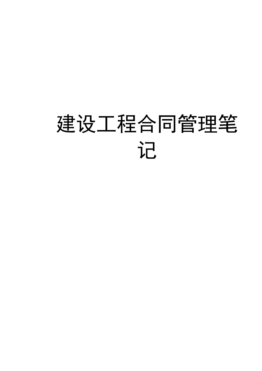 建设工程合同管理笔记知识讲解.docx_第1页