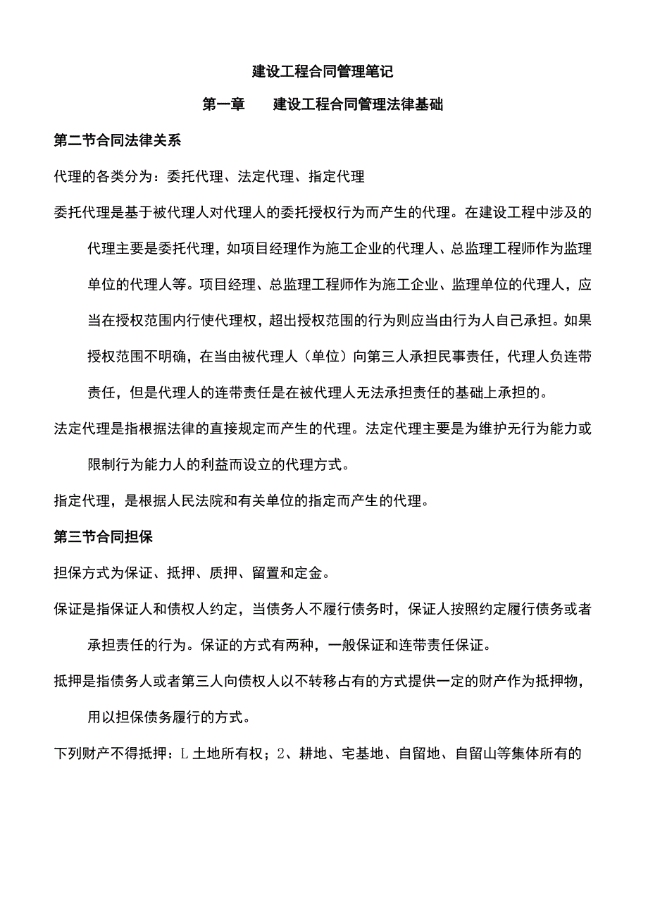 建设工程合同管理笔记知识讲解.docx_第2页