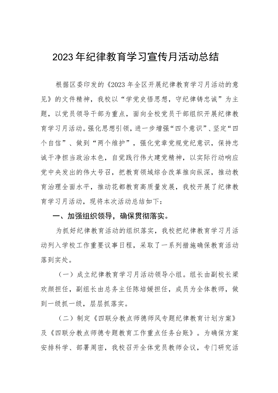 五篇2023年纪律教育学习宣传月活动开展情况报告.docx_第1页