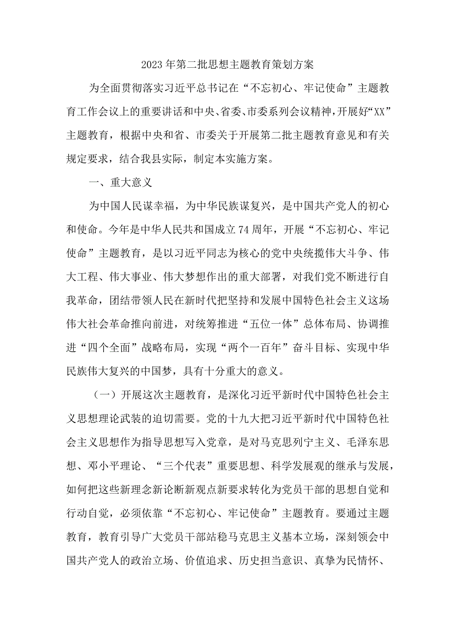 2023年电力公司第二批《思想主题教育》策划方案 （汇编3份）.docx_第1页