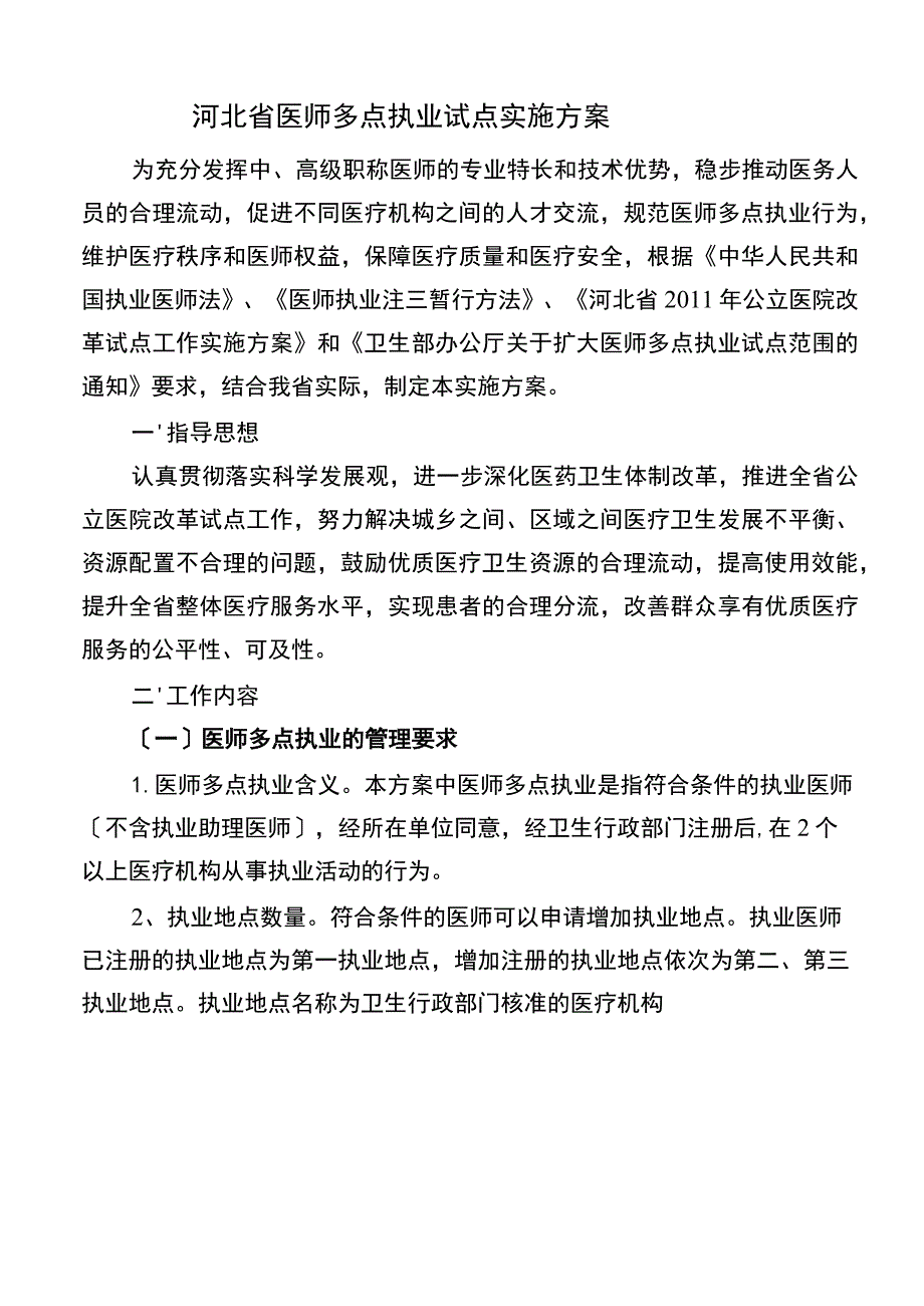 河北省医师多点执业试点实施方案.docx_第1页