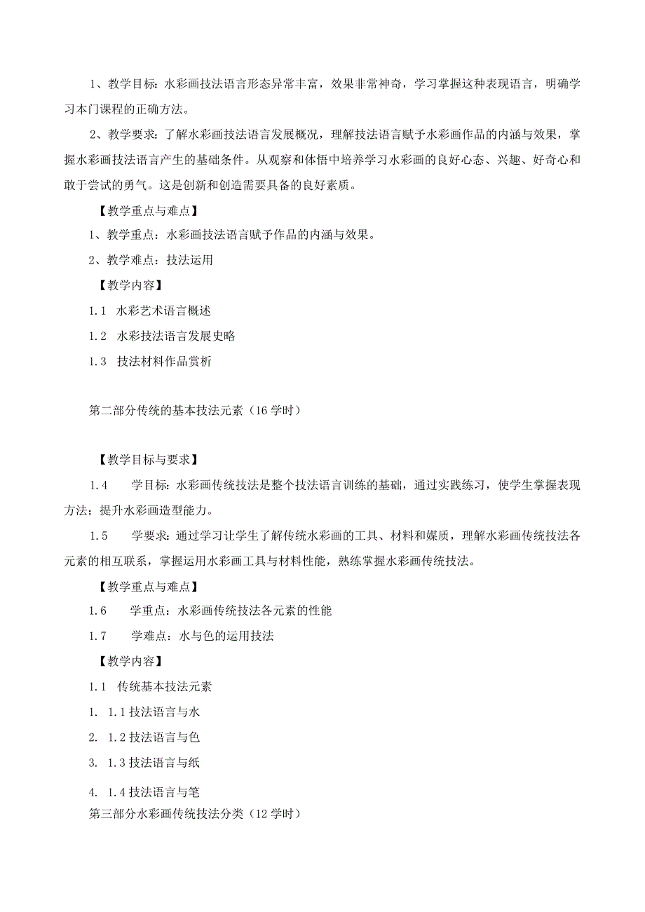 《水彩画技法材料》教学大纲.docx_第2页