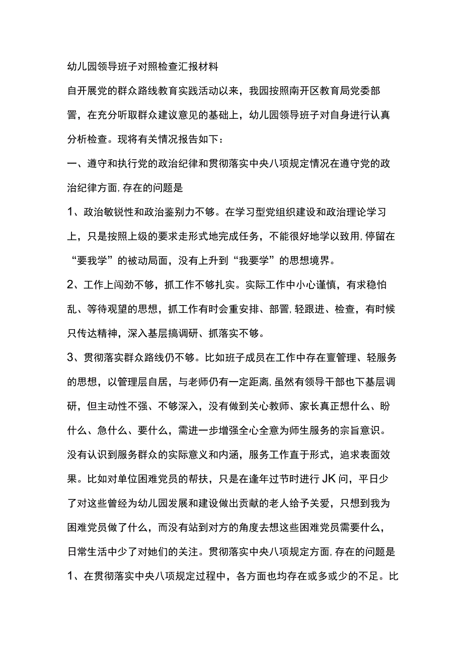 幼儿园领导班子对照检查汇报材料.docx_第1页