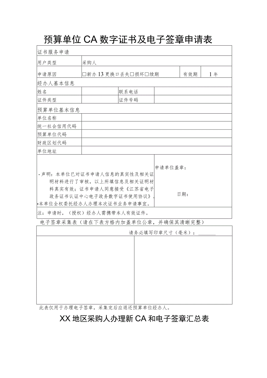 预算单位CA数字证书及电子签章申请表.docx_第1页