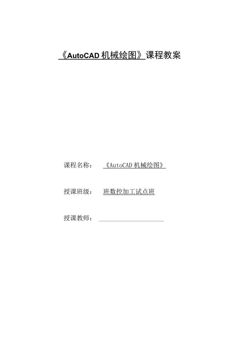 《AutoCAD机械绘图》课程教案——任务五：子任务1拨叉零件图的抄绘.docx_第1页