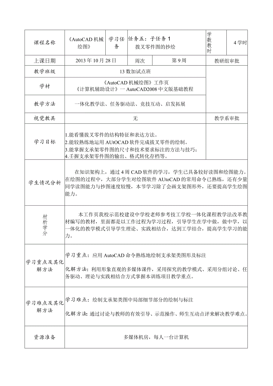 《AutoCAD机械绘图》课程教案——任务五：子任务1拨叉零件图的抄绘.docx_第2页