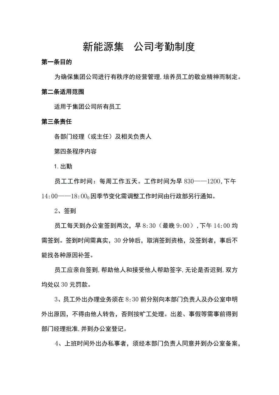 新能源集团公司考勤制度.docx_第1页