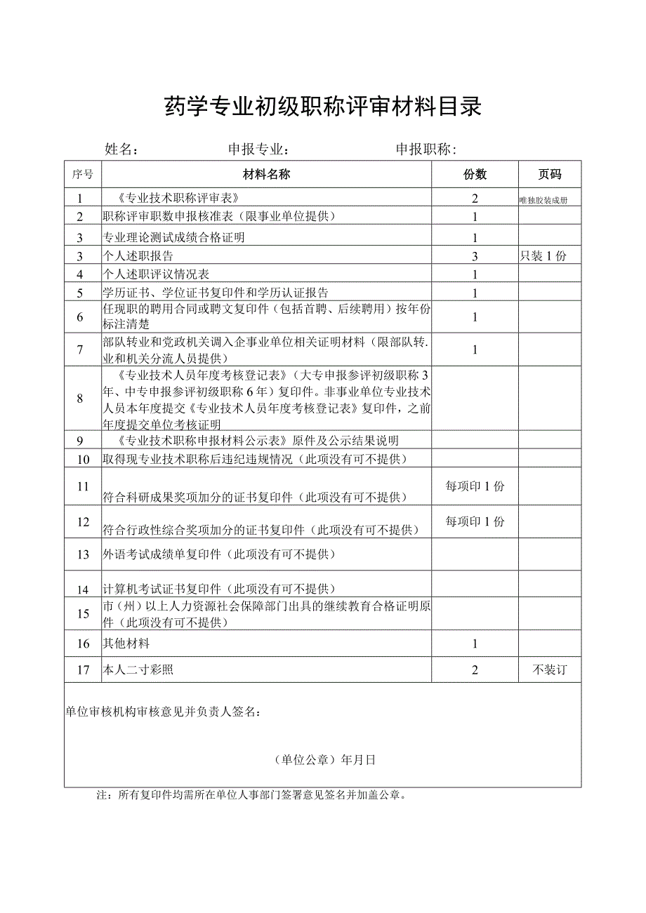 药学专业初级职称评审材料目录.docx_第1页