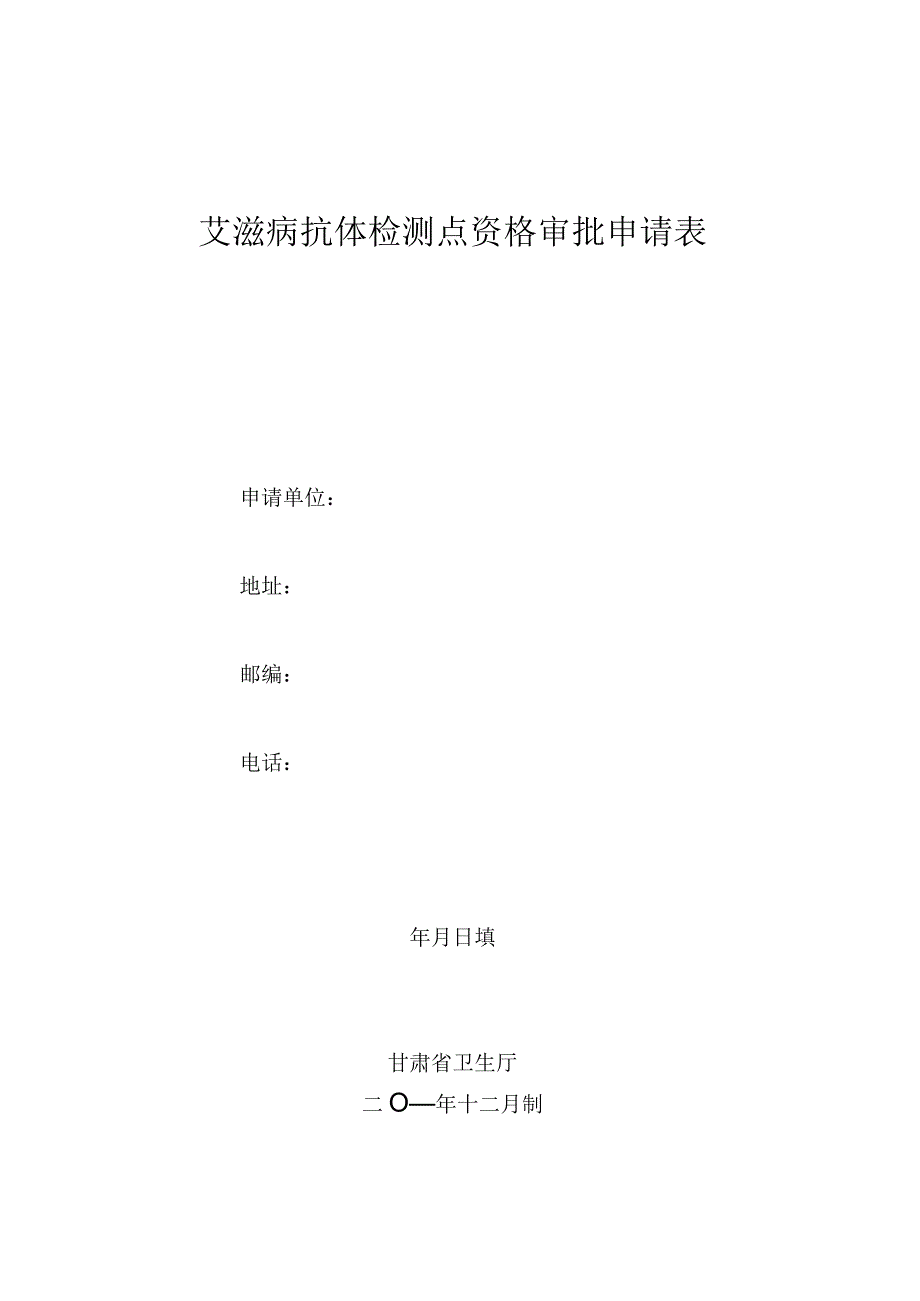 艾滋病抗体检测点资格审批申请表.docx_第1页