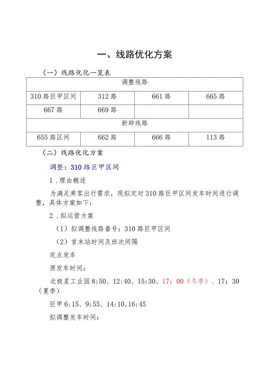 线路优化方案.docx_第1页