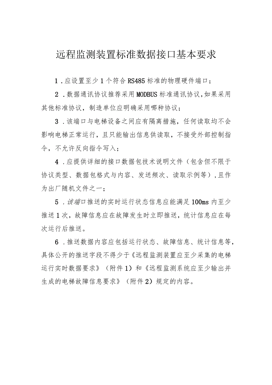 远程监测装置标准数据接口基本要求.docx_第1页