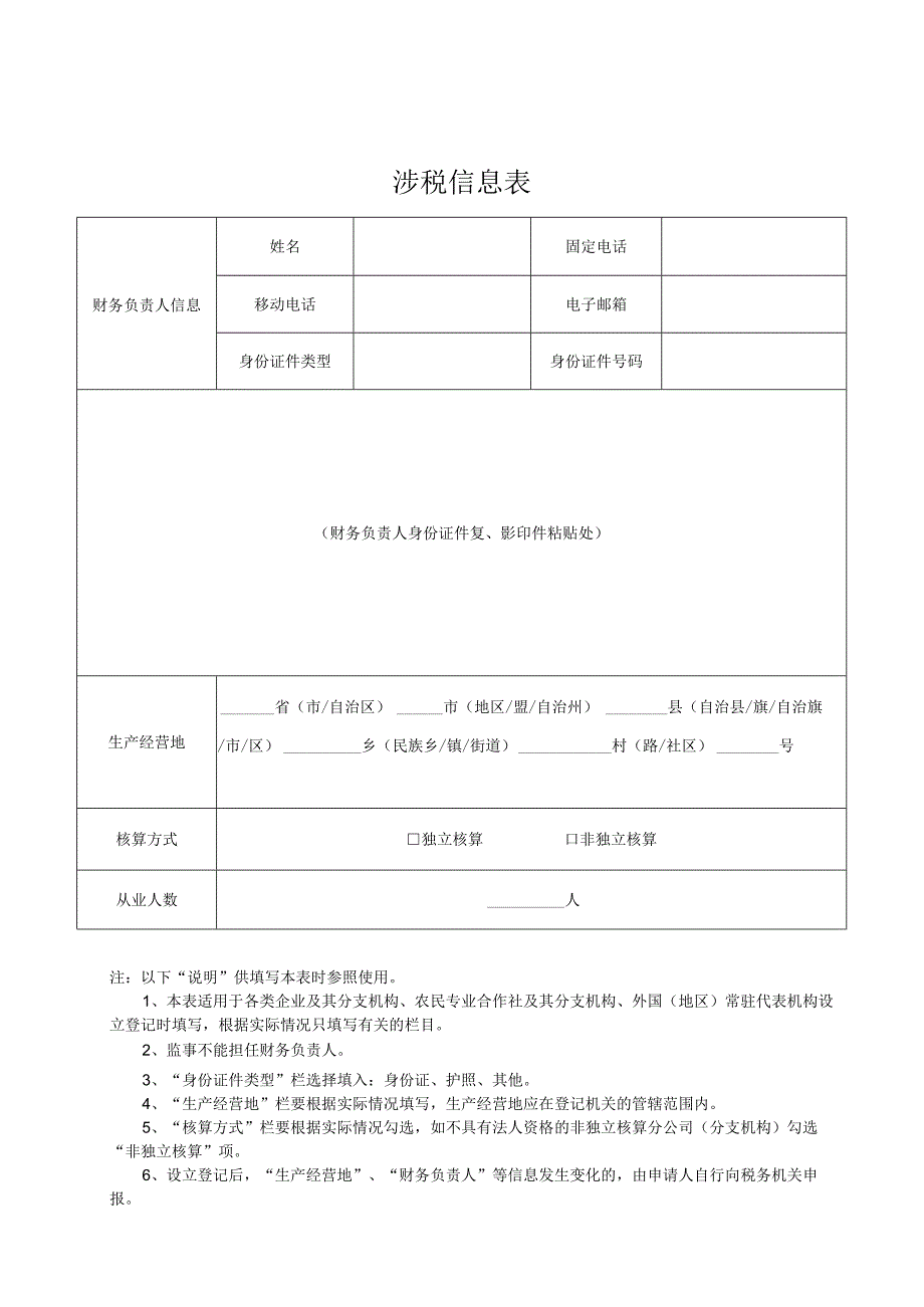 7.涉税信息表.docx_第1页