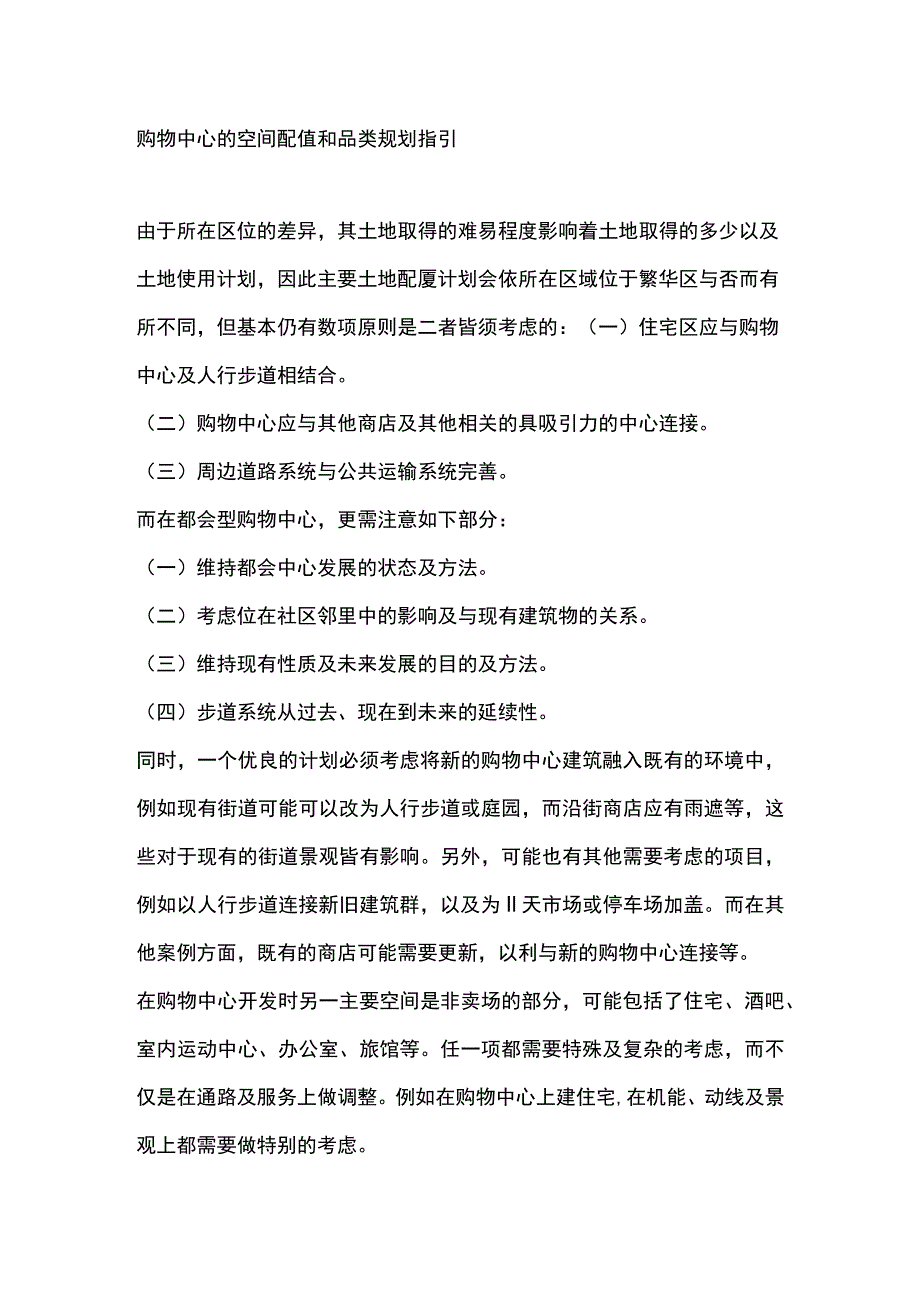 购物中心的空间配置和品类规划指引.docx_第1页